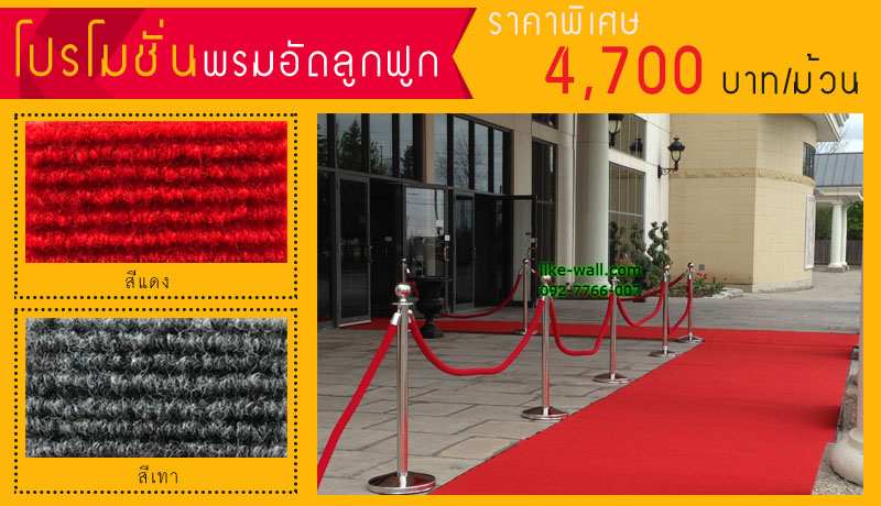 โปรโมชั่น พรมอัดลูกฟูก กว้าง 2 x ยาว 25 เมตร/ม้วน