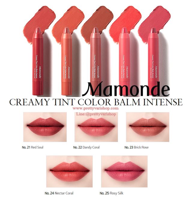 Mamonde Creamy Tint Color Balm Intense 2.5 g. ลิปสติกแท่งดินสอสีคมชัด ที่ตัวเนื้อลิปสติกพัฒนาจาก เจล ซิลิโคน อีลาสโตเมอร์ ซึ่งทำให้เนื้อลิปสติก ปราศจากความแห้งและจับตัวเป็นก้อน ถึงแม้จะเป็นลิปสติกเนื้อแมตต์ก็ตาม อีกทั้งยังมีมอยซ์เจอร์ ที่พร้อม