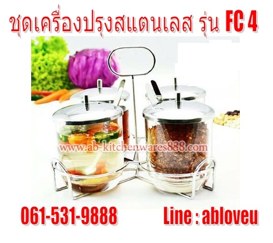 ชุดเครื่องปรุง 4ที่ สแตนเลส รุ่น FC4