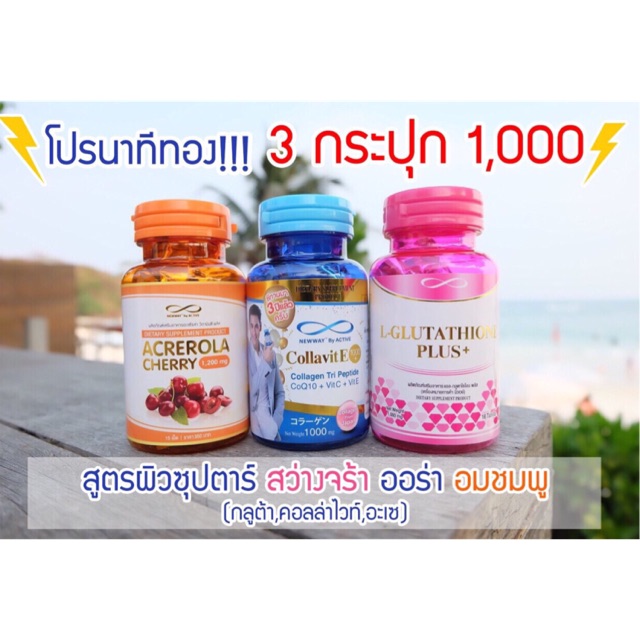 Newway Collavite+Glutathione+Acrelola  ( ยกเชต 3 ชิ้น ขาวไว 3 เท่า )