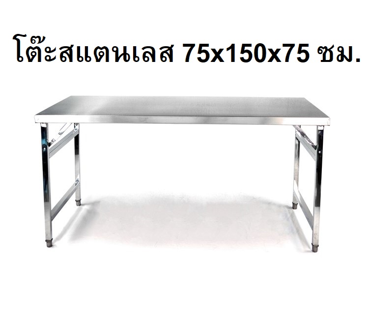 โต๊ะสแตนเลส รุ่น 75x150M