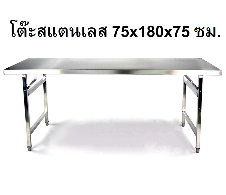 โต๊ะสแตนเลส รุ่น 75x180M