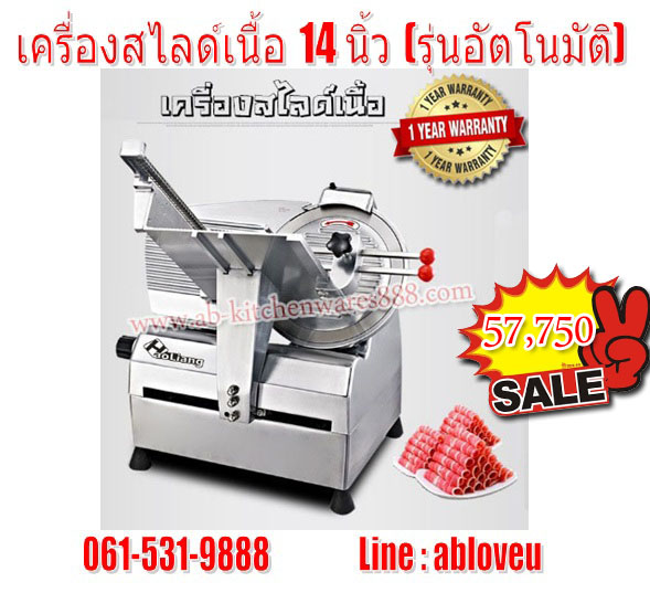 เครื่องสไลด์เนื้อ 14 นิ้ว AUTO (เนื้อแช่แข็ง)