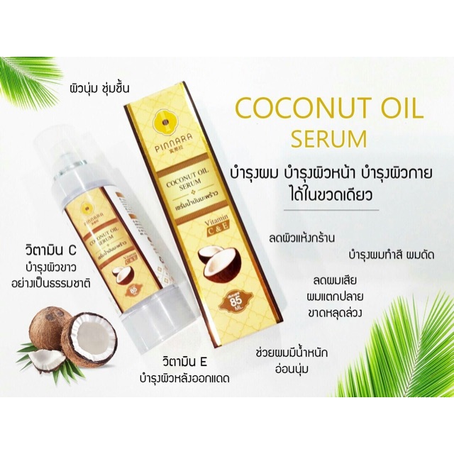 เซรั่มน้ำมันมะพร้าว "  Coconut Oil Serum  PINNARA ของแท้ 100%