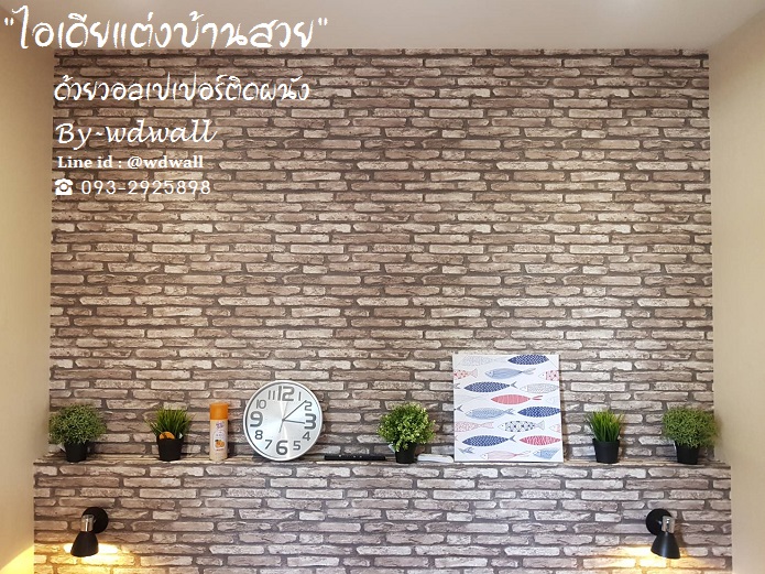 แต่งบ้านด้วยวอลเปเปอร์ ลายอิฐ ลายหิน