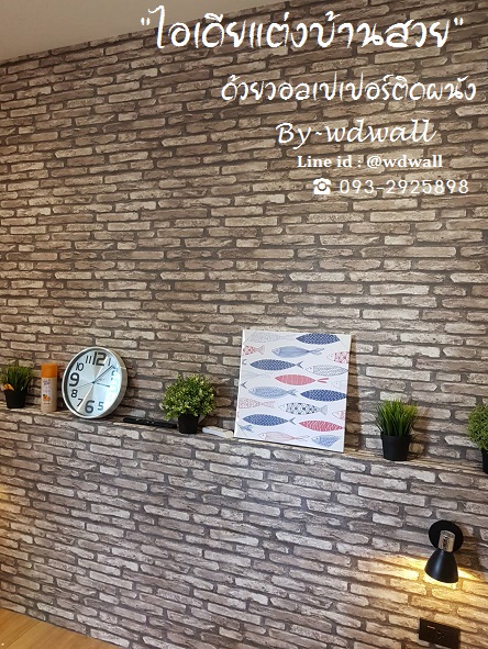 แต่งบ้านด้วยวอลเปเปอร์ ลายอิฐ ลายหิน