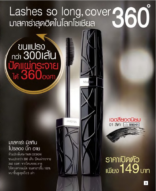  Mistine Pro Long Big Eye Mascara มาสคาร่ากันเหงื่อ น้ำและความชื้นขั้นเทพ