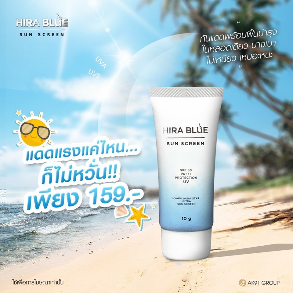 Hira Blue Sun Screen SPF 50 PA+++ กันแดดไฮร่าบลู