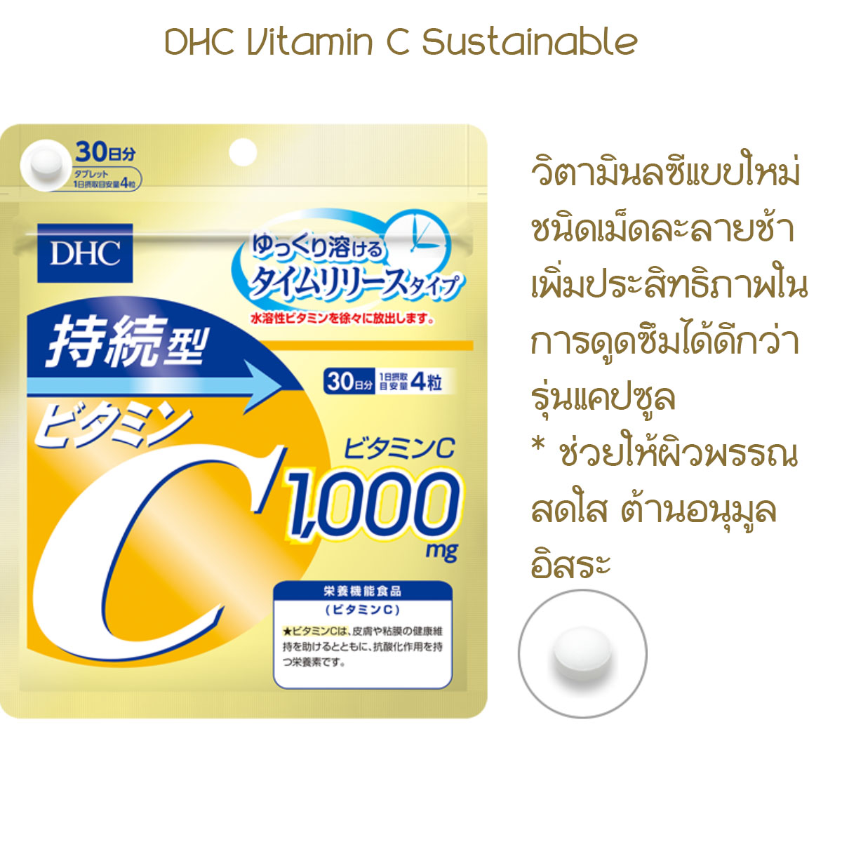 DHC Vitamin C Sustainable ชนิดเม็ด 1000 mg 30 Days ดีเอชซี วิตามินซี ชนิดเม็ดละลายช้า