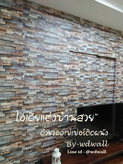 แต่งบ้านด้วยวอลเปเปอร์ ลายอิฐ ลายหิน