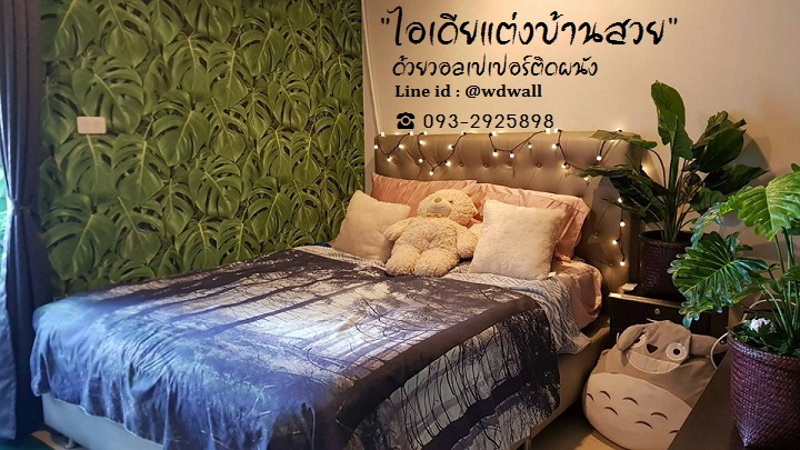 บ้านสวยด้วยวอลล์เปเปอร์ By WDWALL