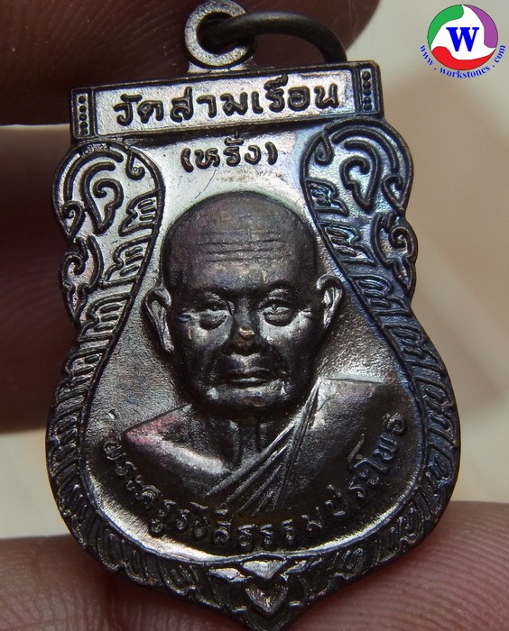 พระเครื่อง เหรียญหลวงพ่อหรั่ง วัดสามเรือน พิษณุโลก ปี 2540