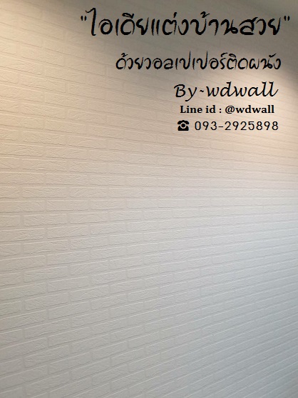 แต่งบ้านด้วยวอลเปเปอร์ ลายอิฐ ลายหิน