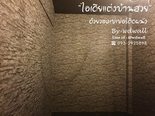 แต่งบ้านด้วยวอลเปเปอร์ ลายอิฐ ลายหิน
