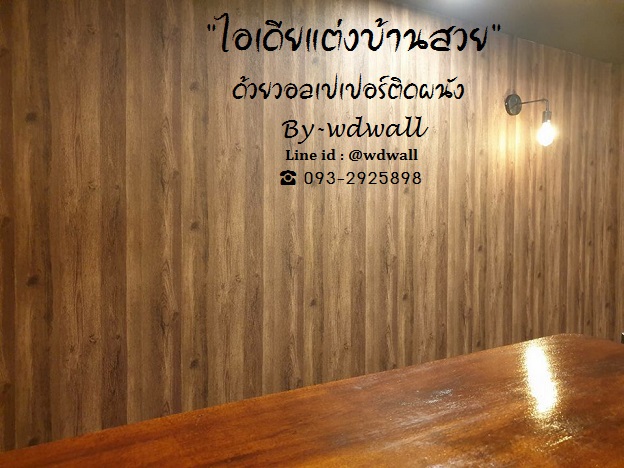 บ้านสวยด้วยวอลล์เปเปอร์ By WDWALL