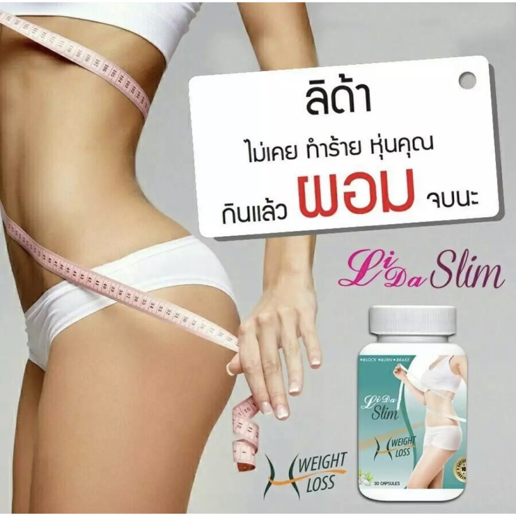 Lida Slim อาหารเสริมลดน้ำหนัก เผาผลานไขมันส่วนเกิน 30 แคปซูล 1 กระปุก