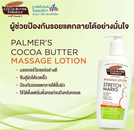 Palmer's Cocoa Butter Formula with Vitamin E Massage Lotion for Stretch Marks 250 ml. โลชั่นสูตรเฉพาะสำหรับผู้ตั้งครรภ์ สำหรับเดือนที่4-5 จนถึงคลอด ป้องกันริ้วรอยแแตกลายในช่วงตั้งครรภ์ เหมาะกับบริเวณที่ขยายตัวไม่มาก เช่น ขา แขน บริเวณหลัง