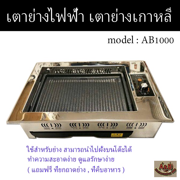 เตาย่างเกาหลีไฟฟ้า 50x35ซม.รุ่น 1000F