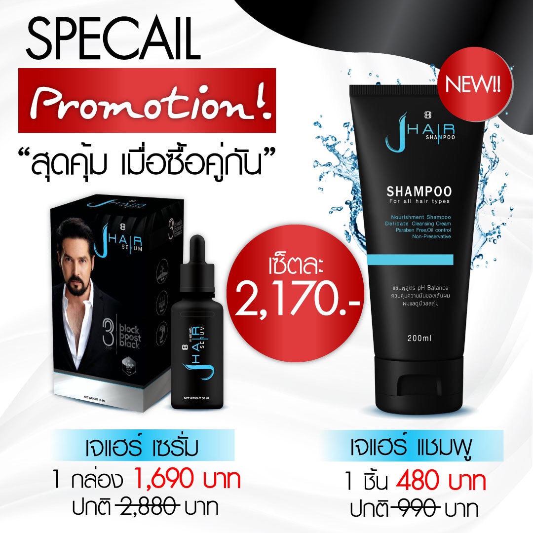 J Hair เซ็ตคู่ เซรั่ม&แชมพู, เจแฮร์เซรั่ม 30 มล.+แชมพูเจแฮร์ 200 มล.