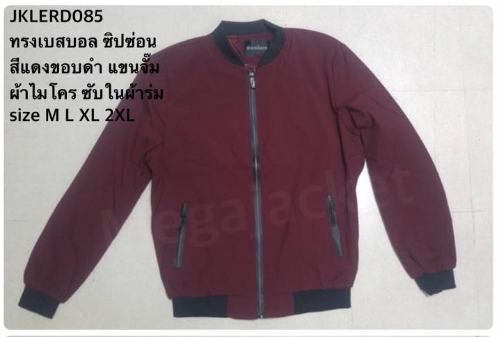 Jacket ผ้าไมโคร แจ็คเก็ตเบสบอล ซิปซ่อน สีแดง  093-632-6441