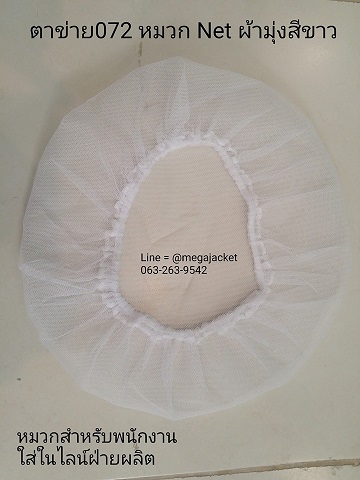 หมวกตาข่ายมุ้ง Net มุ้ง , หมวกคลุมผมตาข่ายถี่ทั้งใบ,สีขาว ,หมวก Net , หมวกคลุมผมผ้าตาข่าย, หมวกพนักงานฝ่ายผลิต,ขายส่งหมวกตาข่ายโรงงาน , 093-632-6441