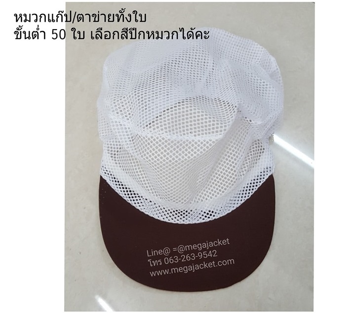 หมวกพนักงานฝ่ายผลิต,ขายหมวกพนักงานในไลน์ผลิต,ขายส่งหมวกตาข่ายโรงงาน หมวกแก๊ปตาข่ายล้วน หมวกตาข่ายทั้งใบแก๊ป 093-632-6441