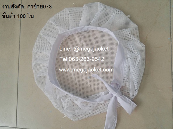 ขายส่ง หมวกคลุมตาข่ายทั้งใบ+มีสายผูก , หมวก Net ทั้งใบ+มีสายผูก , หมวกพ่อครัว ,หมวกเน็ตพนักงาน , หมวกขายก๋วยเตี๋ยว , หมวกร้านอาหาร  093-632-6441