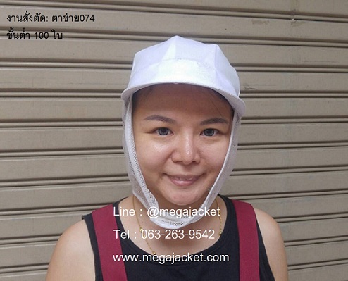 หมวกพนักงานฝ่ายผลิต,ขายหมวกพนักงานในไลน์ผลิต,ขายส่งหมวกตาข่ายโรงงาน หมวกตาข่ายล้วน หมวกตาข่ายทั้งใบแก๊ป 093-632-6441