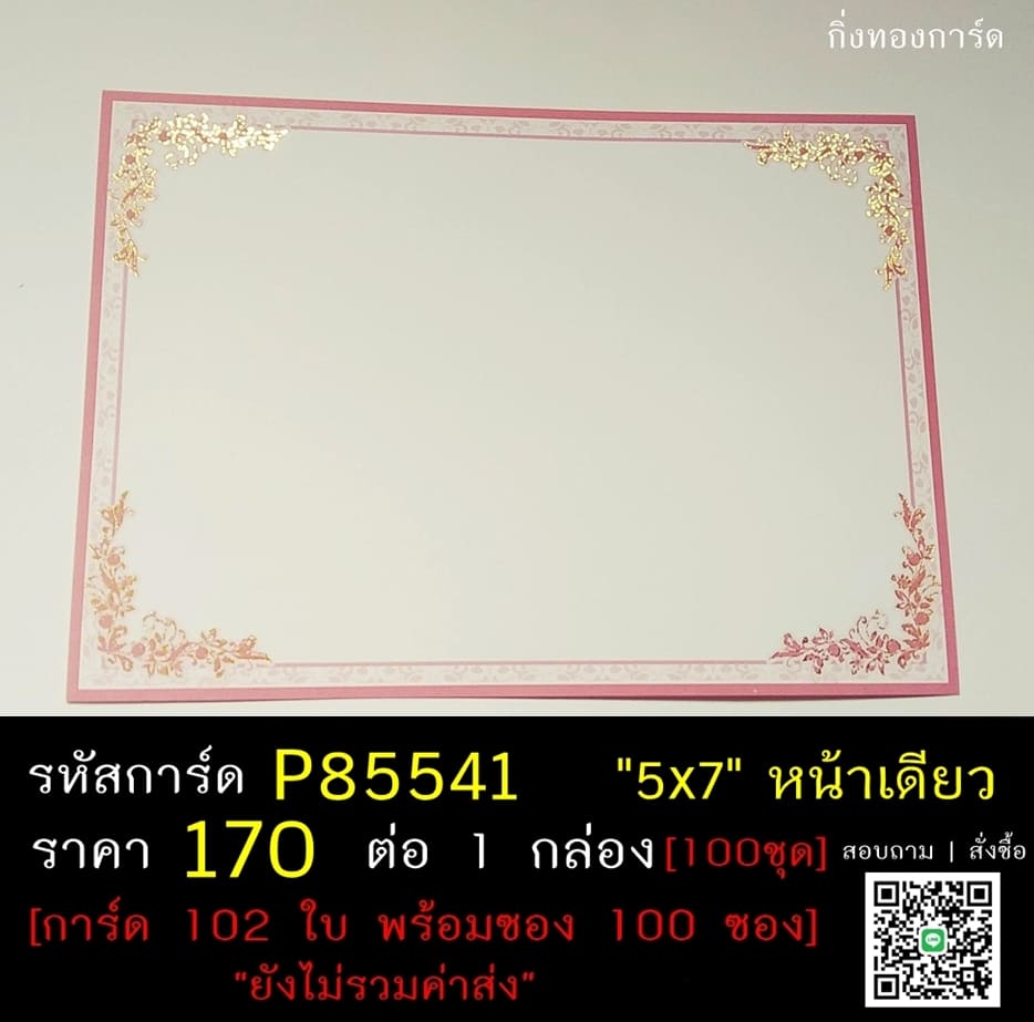 การ์ดเปล่า การ์ดแต่งงาน แบบหน้าเดียว พร้อมซอง ขนาด 5x7 นิ้ว ราคาต่อ 100 ชุด