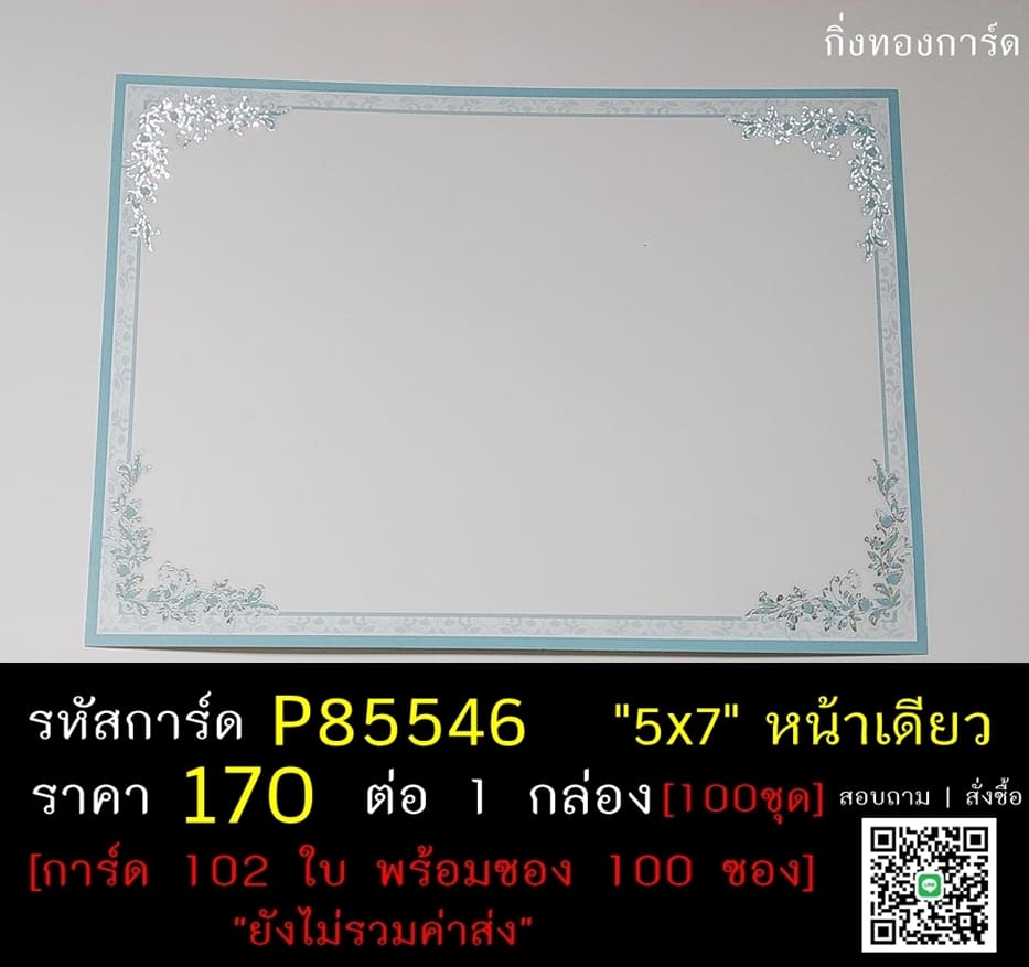 การ์ดเปล่า การ์ดแต่งงาน แบบหน้าเดียว พร้อมซอง ขนาด 5x7 นิ้ว ราคาต่อ 100 ชุด