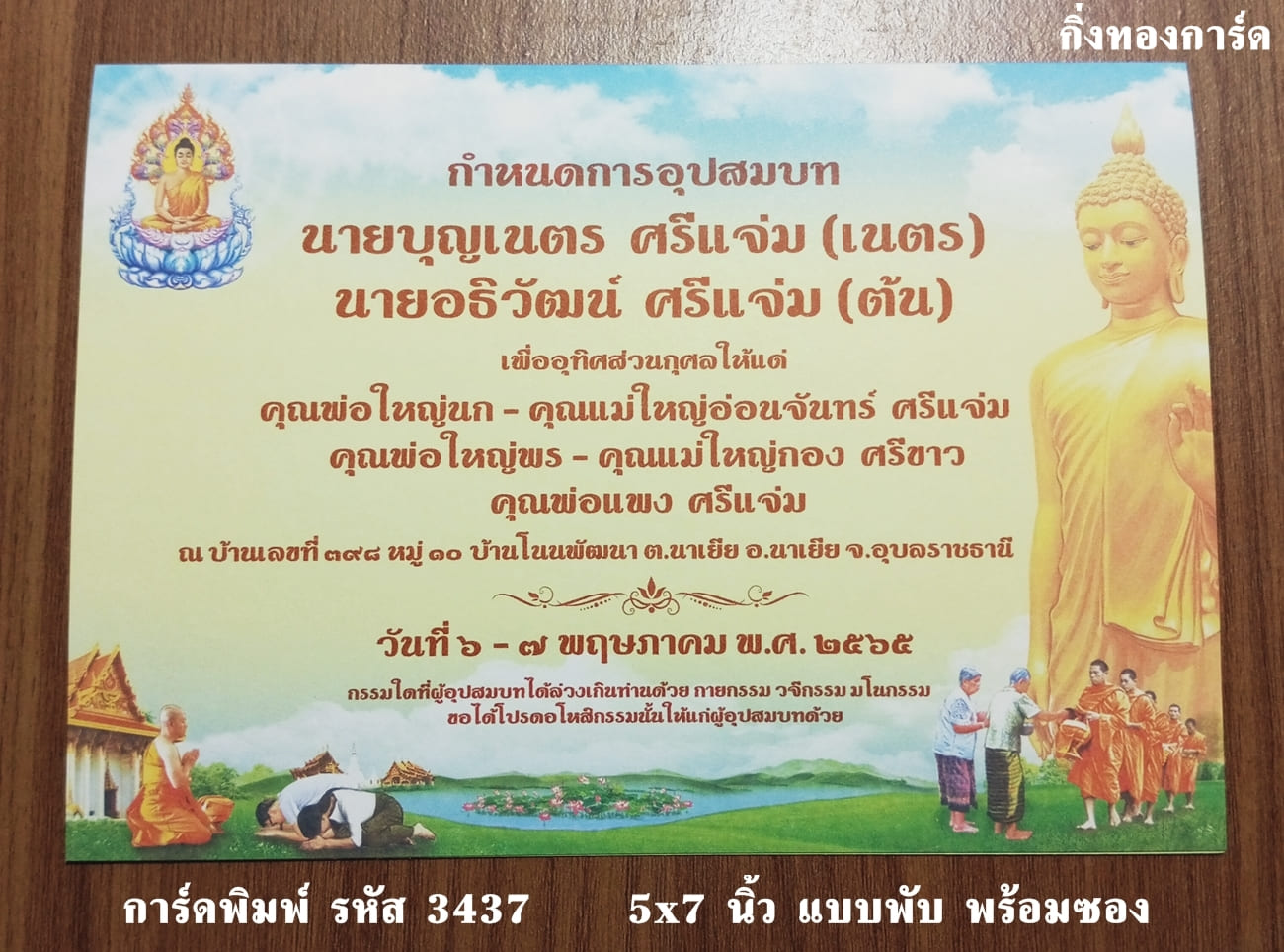 การ์ดพิมพ์ การ์ดอุปสมบท การ์ดงานบวช แบบสองพับ พร้อมซอง ขนาด 5x7 นิ้ว ราคาต่อ 100 ชุด