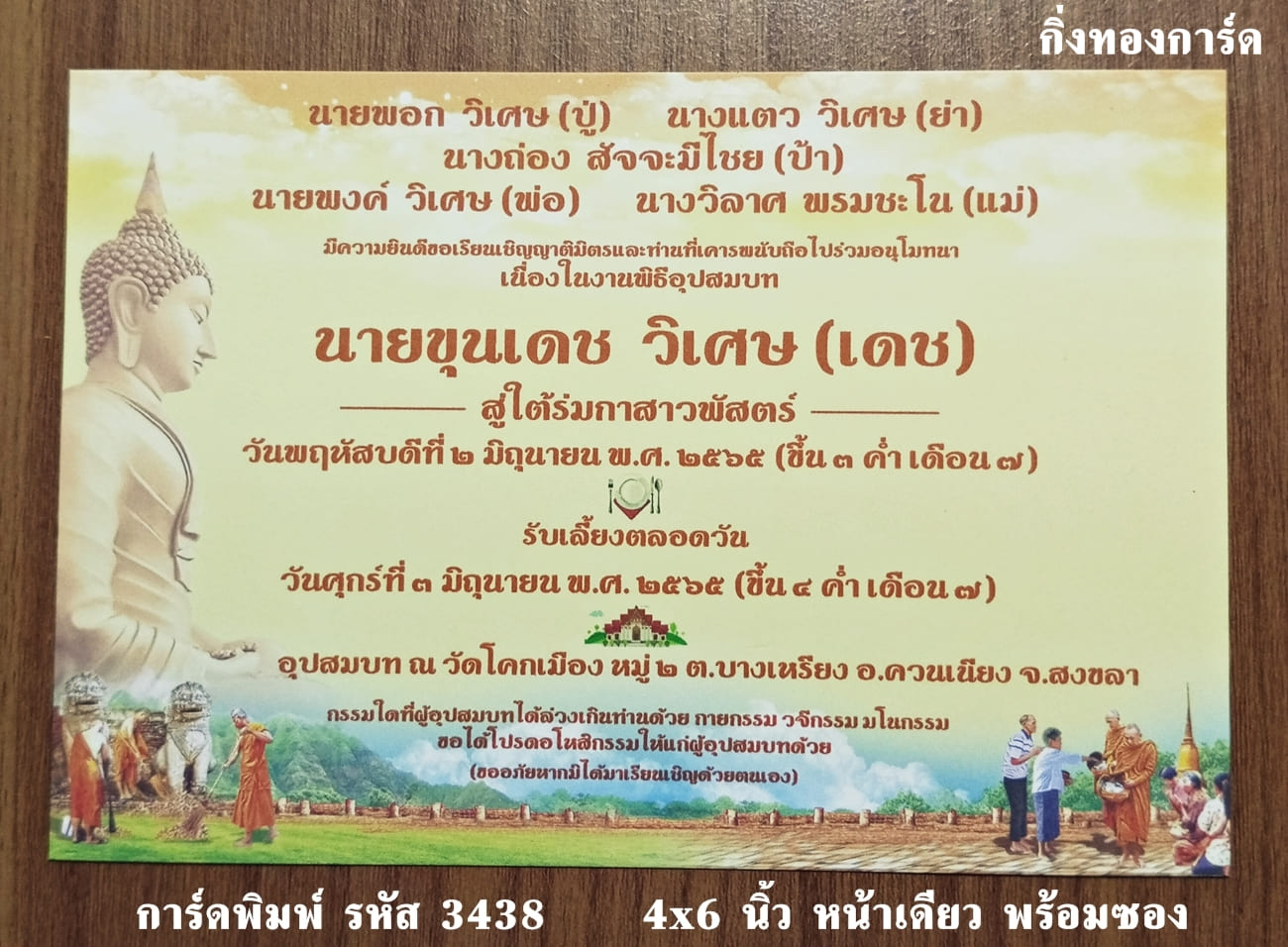 การ์ดพิมพ์ การ์ดอุปสมบท การ์ดงานบวช แบบหน้าเดียว พร้อมซอง ขนาด 4x6 นิ้ว ราคาต่อ 100 ชุด