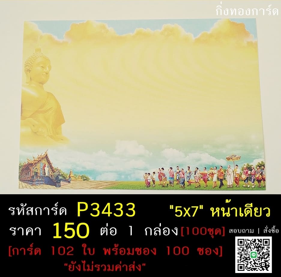 การ์ดเปล่า การ์ดอุปสมบท การ์ดงานบวช แบบหน้าเดียว พร้อมซอง ขนาด 5x7 นิ้ว ราคาต่อ 100 ชุด