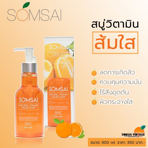 โฟมล้างหน้า SOMSAI สบู่วิตามินส้มใส สบู่เหลวทำความสะอาดผิวหน้า 300 ml. ของแท้ 100%