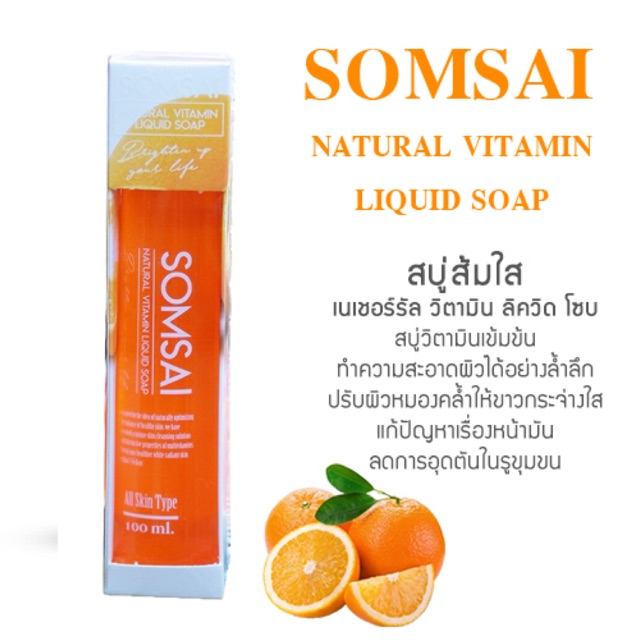 SOMSAI สบู่วิตามินส้มใส สบู่เหลวทำความสะอาดผิวหน้า 100 ml.