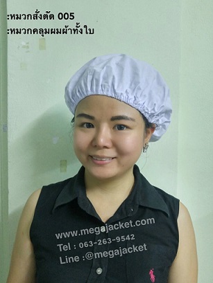 หมวกคลุมผมผ้าทั้งใบ หมวกพนักงานฝ่ายผลิต,ขายหมวกพนักงานในไลน์ผลิต,ขายส่งหมวกตาข่ายโรงงาน หมวกผ้า หมวกผ้าคลุมผม  หมวกพนักงานผ้าทั้งใบ 093-632-6441
