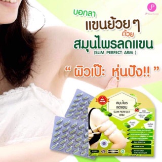 Slim Perfect Arm 30 เม็ด  สมุนไพรลดแขน สูตรเฉพาะเน้นลดท่อนแขน ท้องแขน