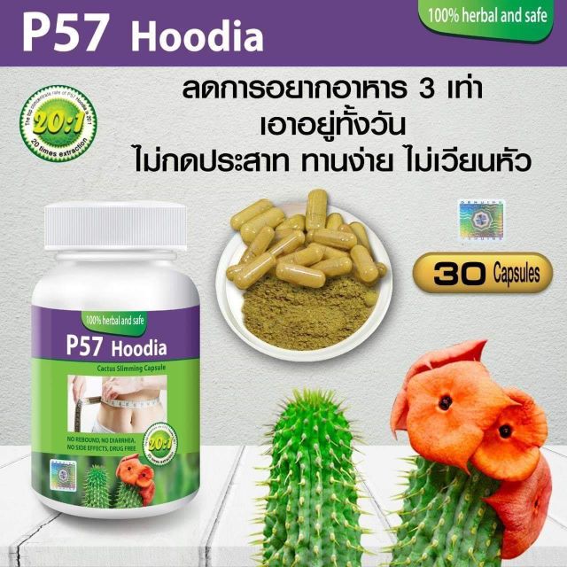 P57 HOODIA พี57ฮูเดีย p57 hoodia พี 57 ฮูเดีย โฉมใหม่ 30แคบซูล