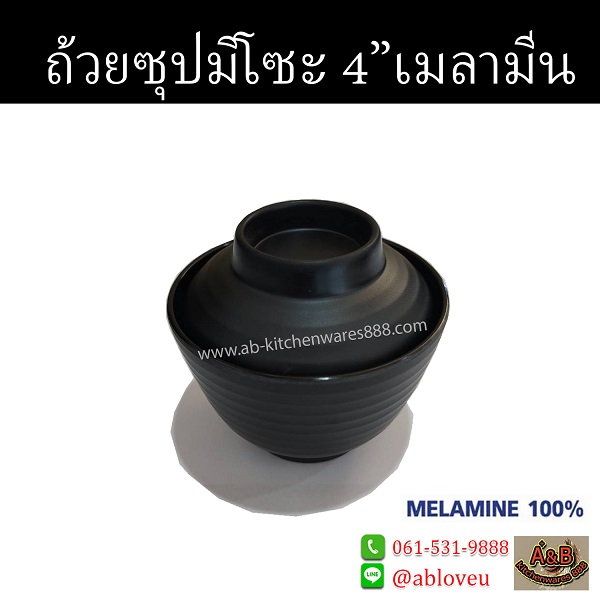 (1ใบ)ถ้วยซุปมิโซะ 4นิ้ว เมลามีน สีดำด้าน