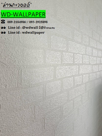 แต่งบ้านด้วยวอลเปเปอร์ ลายอิฐ ลายหิน
