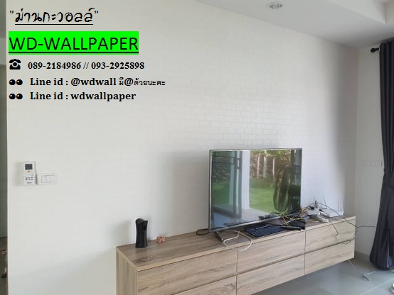 แต่งบ้านด้วยวอลเปเปอร์ ลายอิฐ ลายหิน