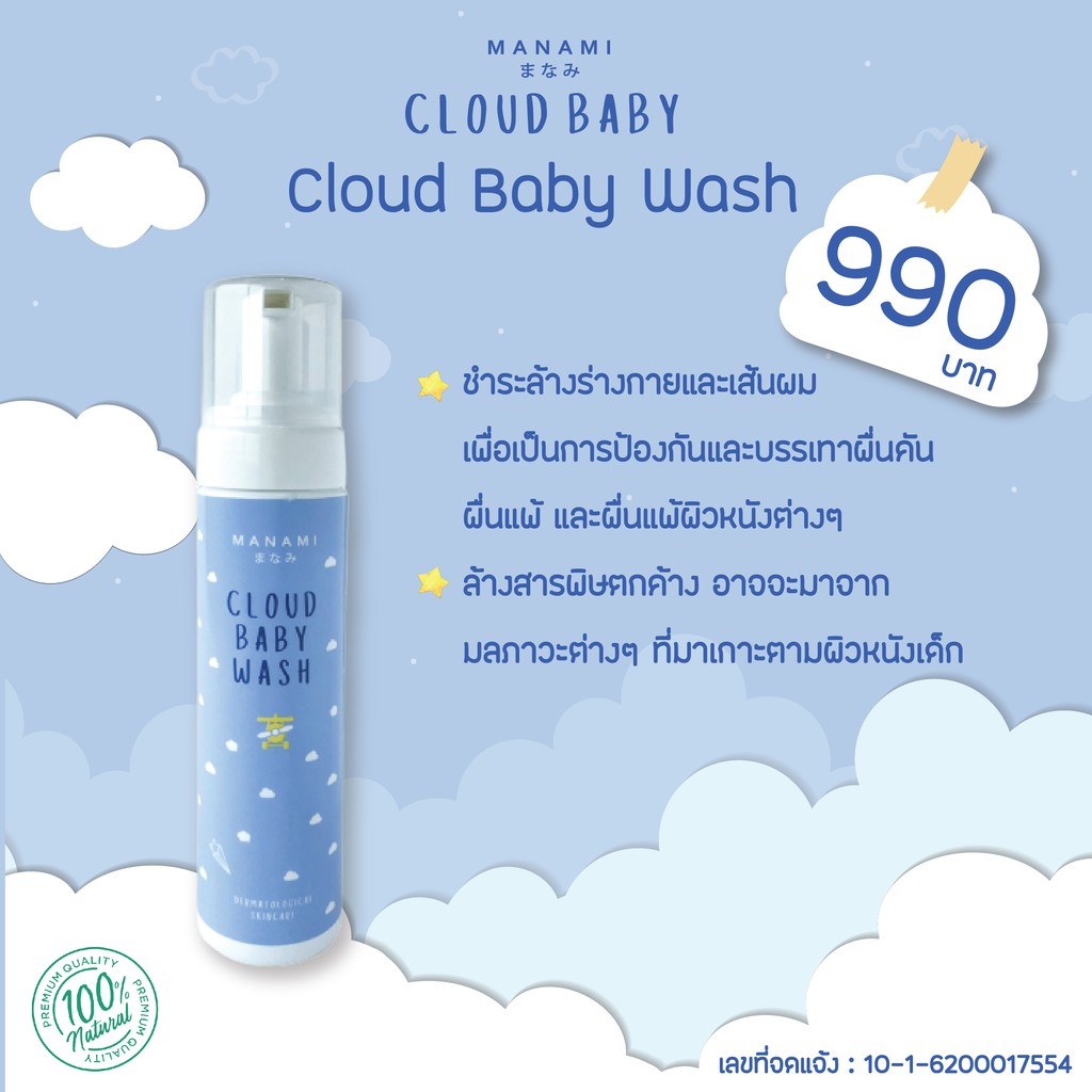 MANAMI CLOUD BABY FOAM WASH เป็นโฟมอาบน้ำ สำหรับเด็กแรกเกิดจนถึงเด็กโต ใช้ชำระล้างร่างกายและเส้นผม เหมาะสำหรับเด็กที่มีผิวแพ้ง่าย มีปัญหาภูมิแพ้ผิวหนังต่างๆ เพื่อเป็นการบรรเทาและป้องกัน