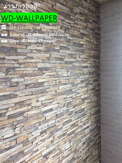 แต่งบ้านด้วยวอลเปเปอร์ ลายอิฐ ลายหิน