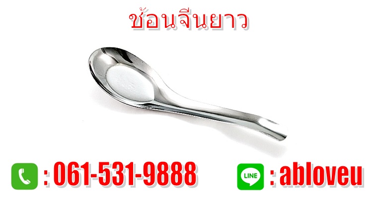 (1ถุง/6อัน)ช้อนราเมนยาว,ช้อนจีนยาวสแตนเลส