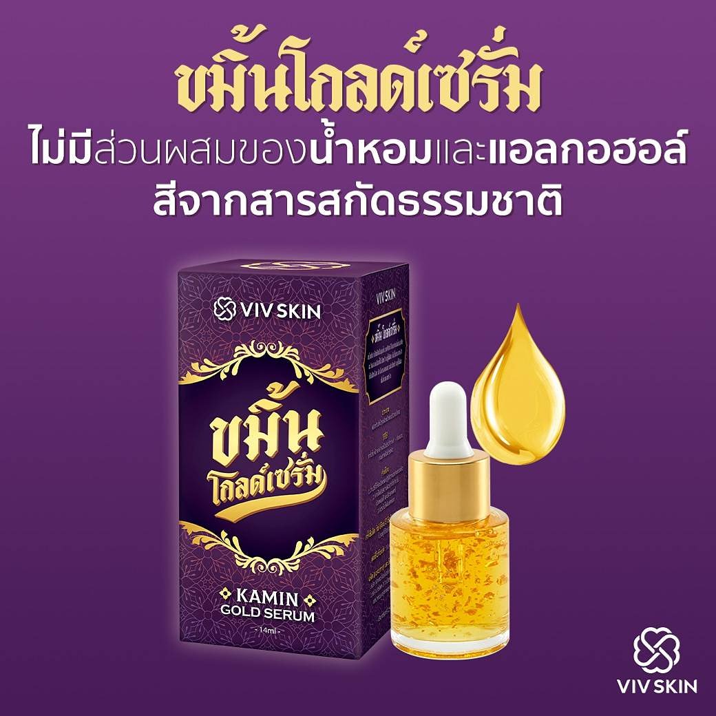 VIV SKIN วิฟสกิน ครีมจุ๋ย ขมิ้นโกล์ดเซรั่ม มั่นหน้าสดด้วยหยดขมิ้นทอง ขนาด 14ml.