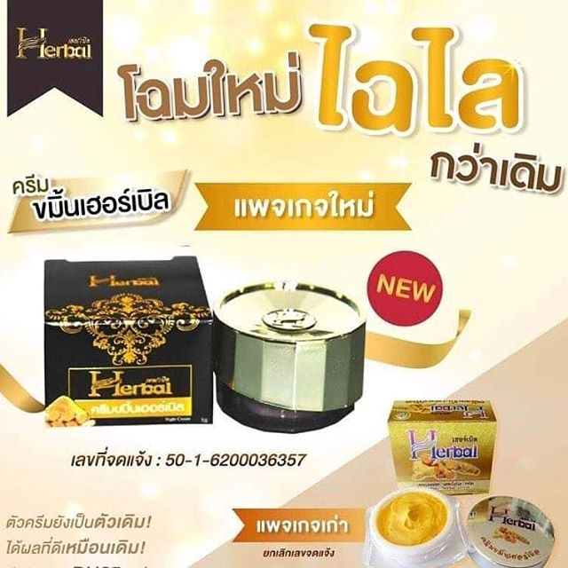 ครีมขมิ้นเฮิร์บ Herb โฉมใหม่ (1ชิ้น)