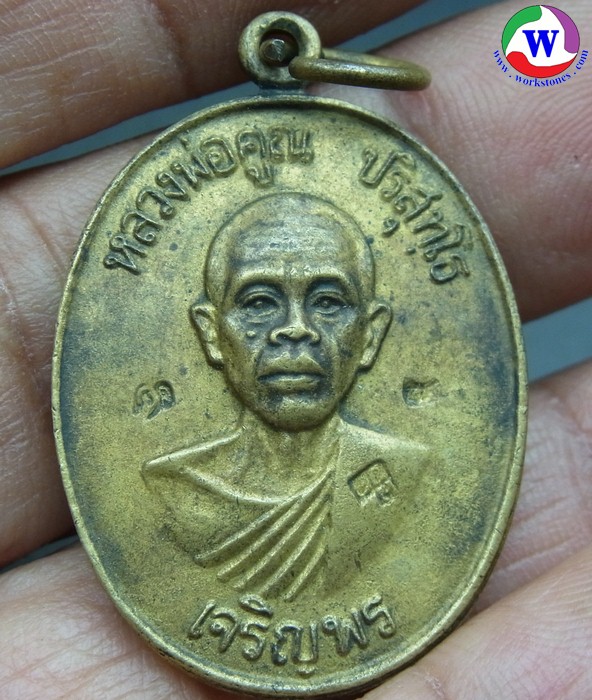 พระเครื่อง เหรียญหลวงพ่อคูณ วัดบ้านไร่ รุ่นเจริญพรล่าง  5 ธ.ค.2536 ทองเหลือง