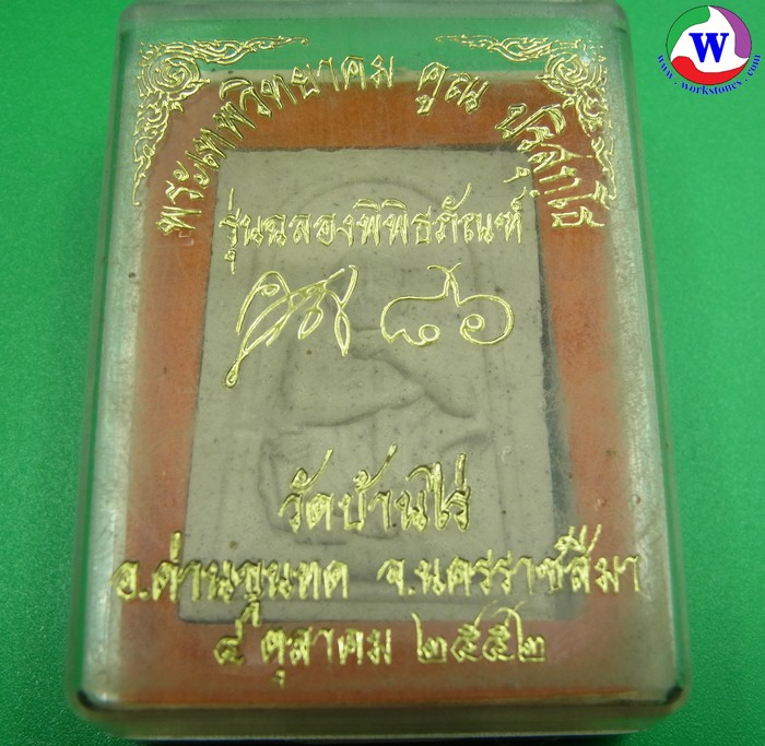 พระเครื่อง พระผงหลวงพ่อคูณ รุ่นฉลองพิพิธภะณฑ์ 4 ต.ค.52 หลังยันต์ดวงหลวงพ่อคูณ พร้อมกล่องเดิม