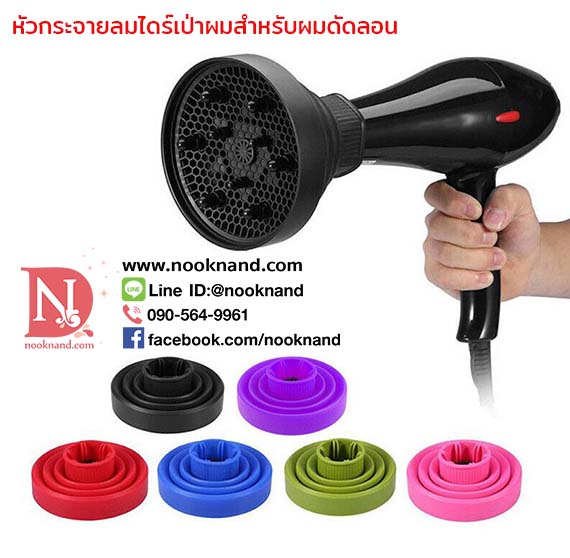 หัวไดร์เป่าผมลอน หัวฝักบัว อุปกรณ์ส่องลอนผมไดร์ผมสำหรับผมลอนโดยเฉพาะ  วัสดุซิลิโคนทนความร้อนสูง