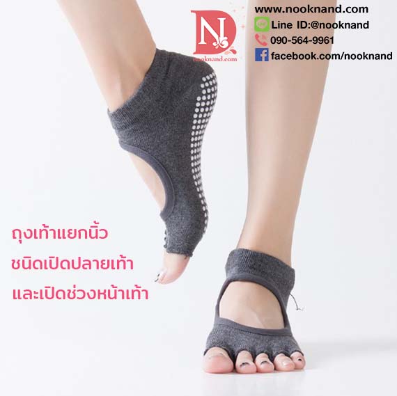 ถุงเท้าแยกนิ้วแบบเปิดนิ้วเท้าและเปิดหน้าเท้า สำหรับคนขี้ร้อน ต้องการความเย็นสบายสุดๆระหว่างสวมใส่